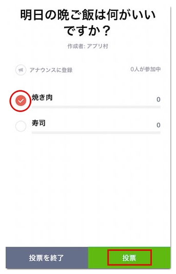 Lineのアンケート 投票 機能の使い方 投票は匿名でできる アプリ村