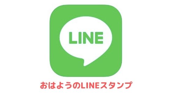 おはようの挨拶に使えるlineスタンプまとめ アプリ村