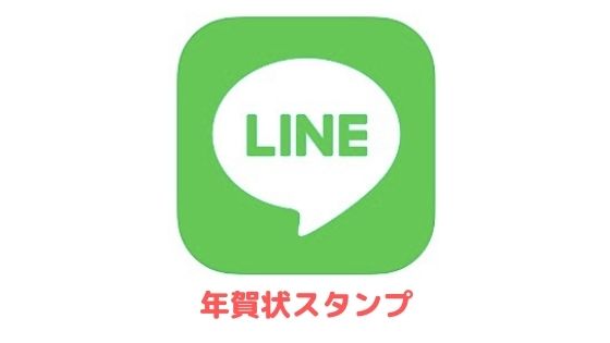 Lineの年賀状スタンプ 22年 無料 有料 アプリ村