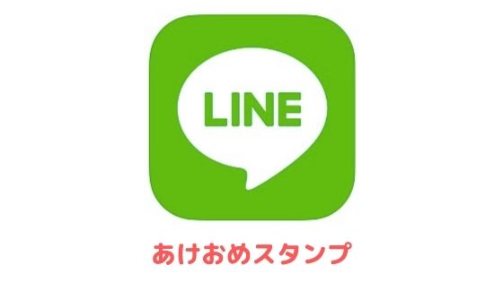 Lineの年賀状スタンプ 21年 無料 有料 アプリ村