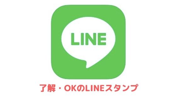 了解 や Ok のlineスタンプまとめ アプリ村