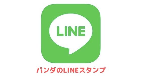 パンダのlineスタンプを厳選紹介 パンダ好き必見 アプリ村