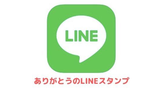 ありがとう 感謝 のlineスタンプまとめ アプリ村