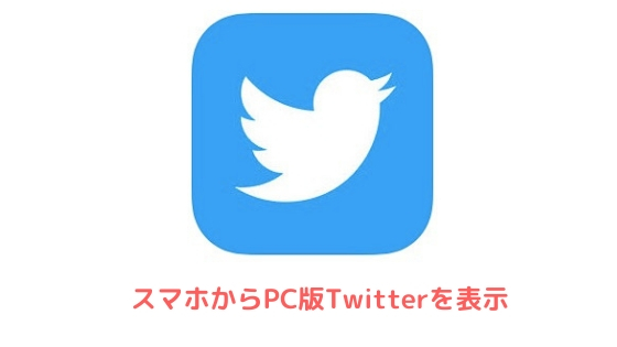 Twitterのpc版へのログイン方法をiphone Android別に解説 アプリ村