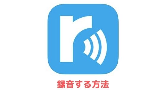 Iphoneでradikoを録音する方法を分かりやすく解説 アプリ村