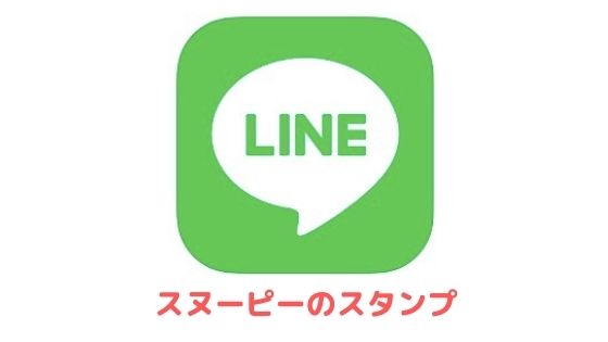 スヌーピーの無料lineスタンプを紹介 22年 アプリ村