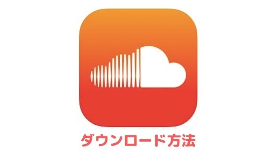 Soundcloudのダウンロード方法やできない時の対処法 Iphone Android Pc アプリ村