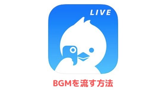 ツイキャスでbgm 音楽を流す方法 Iphone Android Pc アプリ村