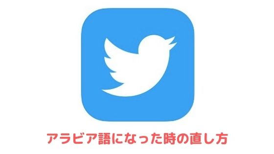 Twitterのセンシティブ解除方法 解除できない時や英語のままの対処法も紹介 アプリ村