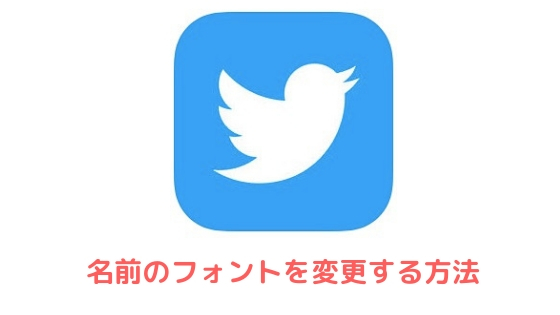 Twitterの名前を可愛いフォント 特殊文字に変更する超簡単な方法