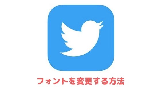Twitterのフォントを変更 特殊文字が可愛い日本語や英語のサイト アプリを紹介 アプリ村