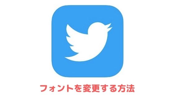 Twitterのフォントを変更する方法 可愛い特殊文字ツールを紹介 アプリ村