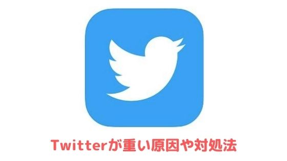 Twitterが重い原因や対処法 Iphone Android Pc アプリ村