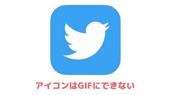 Twitterのアイコンはgifにできない 動くアイコンがある理由を解説 アプリ村