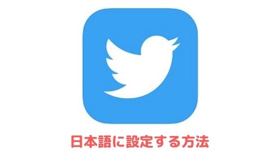 Twitterを日本語に設定する方法 英語になる場合の変更方法を紹介 アプリ村