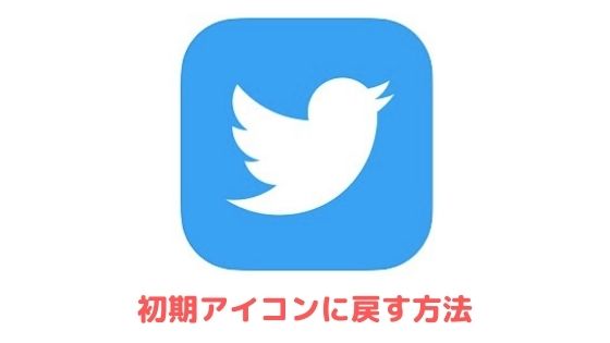 Twitterを初期アイコンに戻す方法 プロフィール画像を削除したい方必見 アプリ村