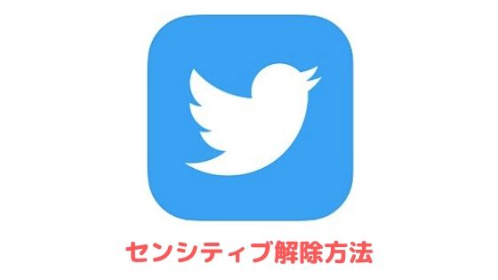 Twitter センシティブ 解除