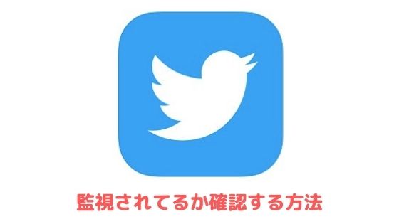 Twitterを監視されてるか確認 監視ツールやアプリについても解説 アプリ村