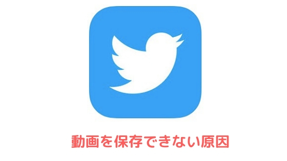Twitter 動画 ダウンロード
