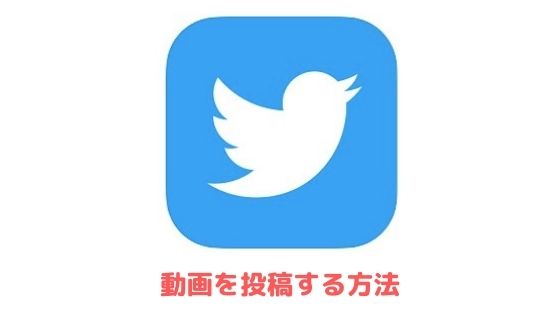 Twitterに動画投稿する方法 アップロード可能なサイズや形式を詳しく解説 アプリ村