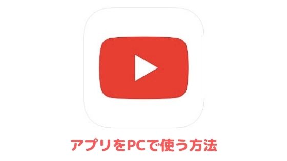 Youtubeアプリをpcで使う方法 Windows Mac アプリ村