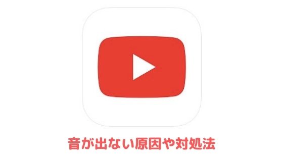 Youtubeで音が出ない原因や対処法 スマホ Pc アプリ村