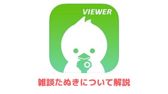 雑談たぬきを見るメリット デメリットを徹底解説 アプリ村