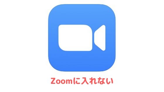 Zoom ミーティング 入れ ない