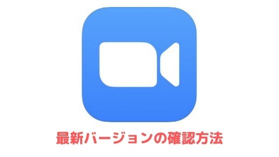 Zoomの最新バージョンは現在いくつ 確認方法 Iphone Android Pc アプリ村